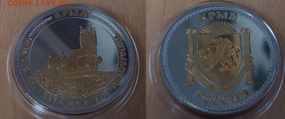 ФИКС сувенирные жетоны медали с видами городов России - Крым.JPG