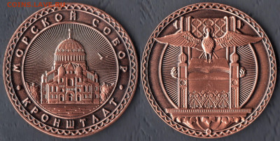 ФИКС Жетоны разные - Кронштадт Морской собор