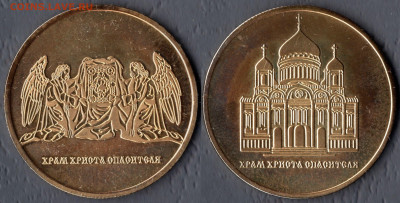 ФИКС Жетоны разные - Москва. Храм Христа Спасителя