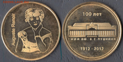 ФИКС Жетоны разные - ГМИИ им. Пушкина Ренуа