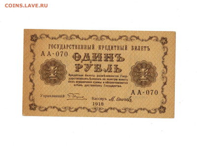 1 рубль 1918 Осипов до 12,09,2025 22 00 по МСК - Scan2025-07-10_185745