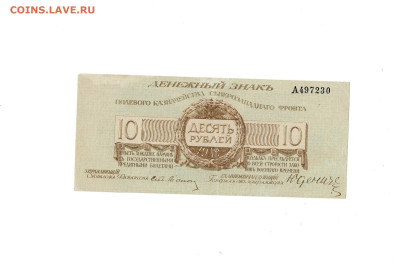 10 рублей 1919 Юденич до 12,09,2025 22 00 по МСК - Scan2025-07-10_191200