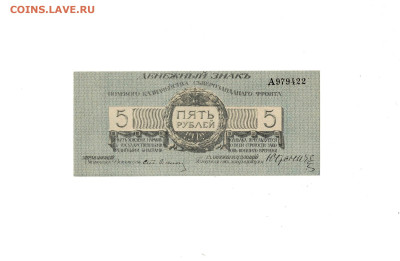5 рублей 1919 Юденич до 12,09,2025 22 00 по МСК - Scan2025-09-07_172851