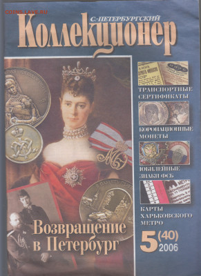 рф 2006 журнал спб коллекционер до 11 09 - 112