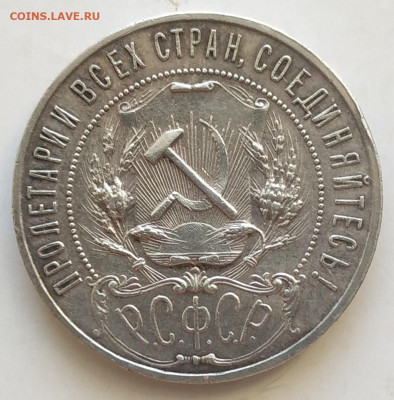 1 рубль 1921 хороший до 07.09.2025 - IMG_20250907_111352