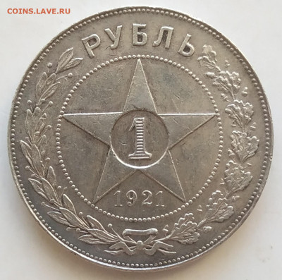 1 рубль 1921 хороший до 07.09.2025 - IMG_20250907_111314