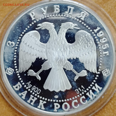 3 рубля 1995 Великая Северная Экспедиция - Челюскин до 10.09 - IMG_20250906_214322_396
