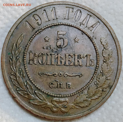 5 копеек 1911 до 10.09 - IMG_20250720_151646_445