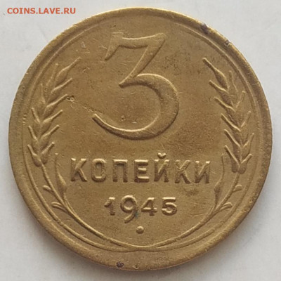 3 копейки 1945 до 11.09.25 - IMG_20250907_131622