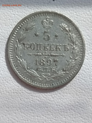 5 коп 1897 г серебро - 1757231517153