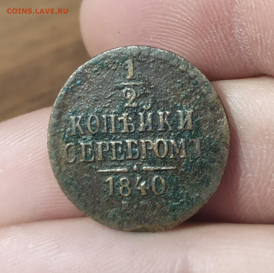 2 копейки 1840 год. - IMG_20250907_150222