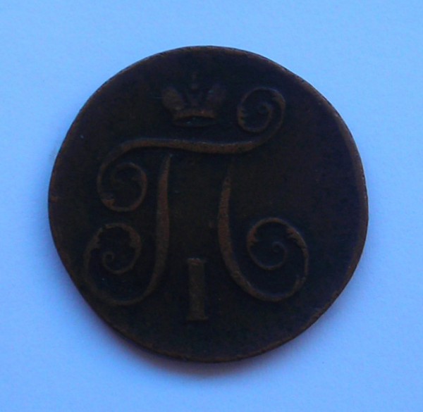 Оцените 1 копейку 1799 года - 1 копейка 1799 аверс