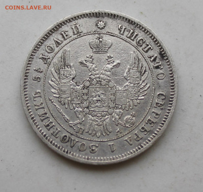 25 копеек 1849 год - IMG_2832.JPG