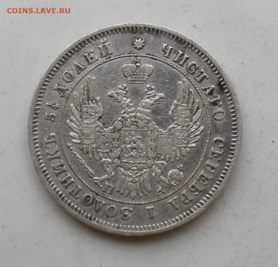 25 копеек 1849 год - IMG_2830.JPG