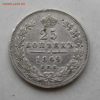 25 копеек 1849 год - IMG_2827.JPG