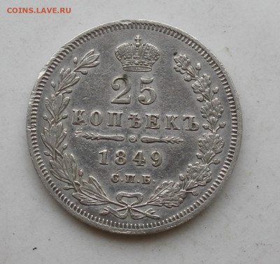 25 копеек 1849 год - IMG_2822.JPG