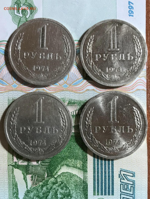 1Рубль 1974г 4 штуки. - IMG_7127