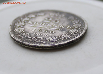 25 копеек 1850 год с напайкой - IMG_2874.JPG