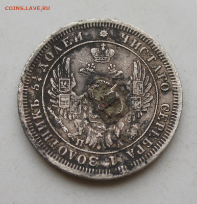 25 копеек 1850 год с напайкой - IMG_2852.JPG