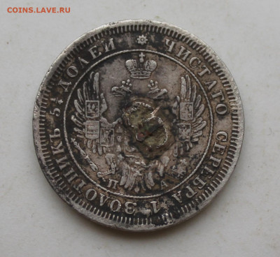 25 копеек 1850 год с напайкой - IMG_2849.JPG