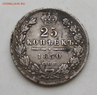 25 копеек 1850 год с напайкой - IMG_2848.JPG