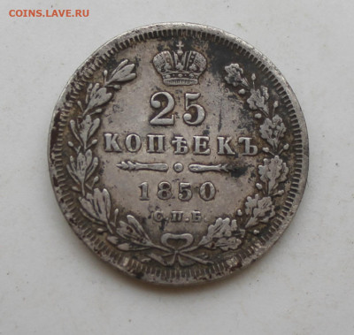25 копеек 1850 год с напайкой - IMG_2843.JPG