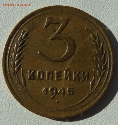 3 копейки 1945г. до 12.09. в 22:00мск. - DSC02479.JPG