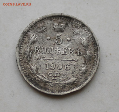 5 копеек 1906 год - IMG_2882.JPG