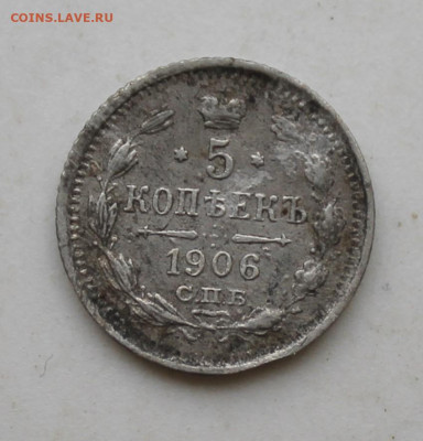 5 копеек 1906 год - IMG_2876.JPG