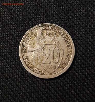 СССР 20 копеек 1933 года До 13.09 - 20250708_221636