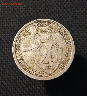 СССР 20 копеек 1933 года До 13.09 - 20250708_221515