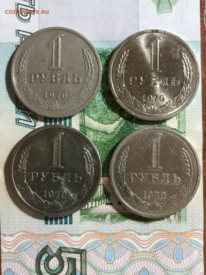 1 рубль 1970г 4 шт. - IMG_7130