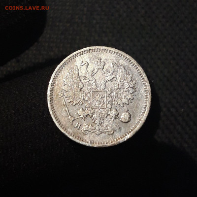 Александр II 10 копеек 1867 года До 13.09 - 20250707_232811