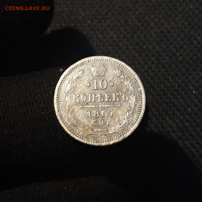 Александр II 10 копеек 1867 года До 13.09 - 20250707_232741
