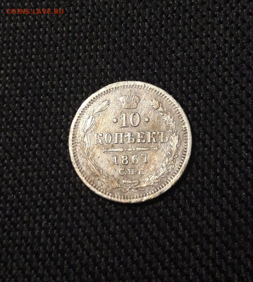 Александр II 10 копеек 1867 года До 13.09 - 20250707_232647