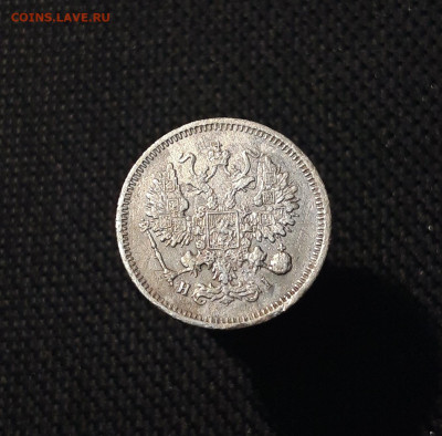 Александр II 10 копеек 1867 года До 13.09 - 20250707_232603