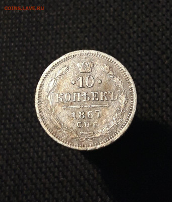 Александр II 10 копеек 1867 года До 13.09 - 20250707_232543