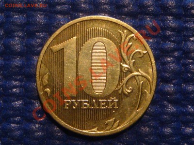10 рублей 2010 ММД 1.23 И до 20-30 22.02.12 - DSC04254.JPG