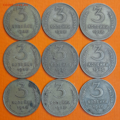 СССР 1946 год 3 коп. (9 шт.)  до 22:00, 13.09.25 - 3 к 1946-1