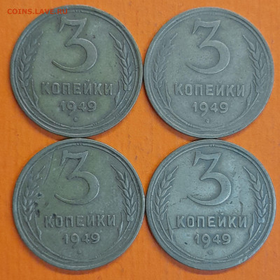 СССР 1949 год 3 коп. (4 шт.)  до 22:00, 13.09.25 - 3 к 1949-3