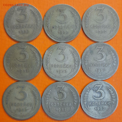 СССР 1952 год 3 коп. (9 шт.)  до 22:00, 13.09.25 - 3 к 1952-1