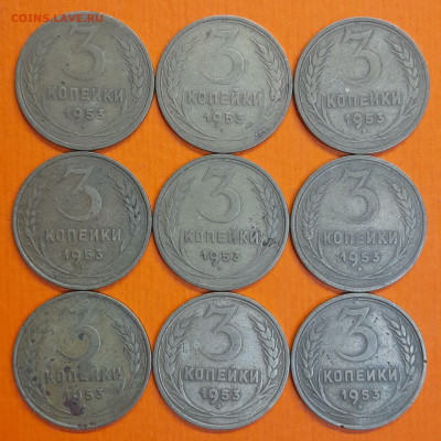 СССР 1953 год 3 коп. (9 шт.)  до 22:00, 13.09.25 - 3 к 1953-1