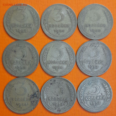 СССР 1954 год 3 коп. (9 шт.)  до 22:00, 13.09.25 - 3 к 1954-1