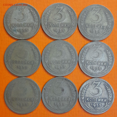 СССР 1955 год 3 коп. (9 шт.)  до 22:00, 13.09.25 - 3 к 1955-1