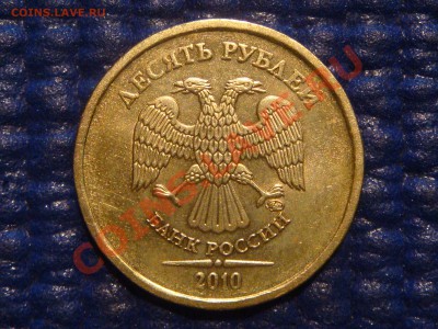10 рублей 2010 ММД 1.23 И до 20-30 22.02.12 - DSC04251.JPG