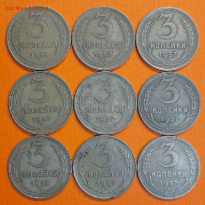 СССР 1957 год 3 коп. (9 шт.)  до 22:00, 13.09.25 - 3 к 1957-1
