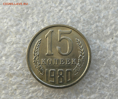 15 копеек 1980 UNC не наборный до 12.09 в 22-00 - IMG_20250907_183852