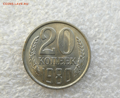 20 копеек 1980 UNC не наборный до 12.09 в 22-00 - IMG_20250907_183951