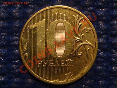 10 рублей 2010 ММД 1.23 Е (чистый) до 20-30 22.02.12 - DSC04259.JPG