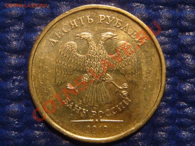 10 рублей 2010 ММД 1.23 Е (чистый) до 20-30 22.02.12 - DSC04256.JPG